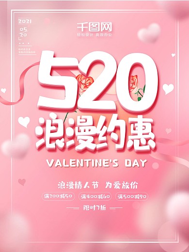 创意商场粉色520情人节浪漫约惠促销海报