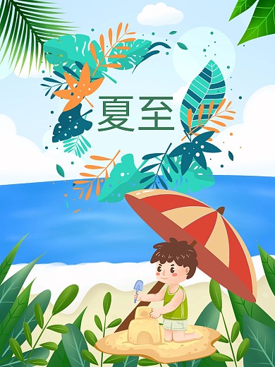 夏至海边创意海报背景24节气