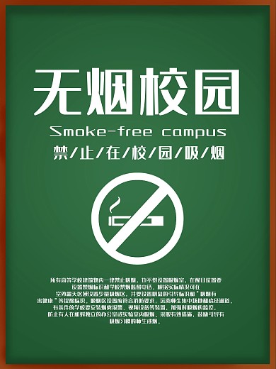 无烟校园公益海报吸烟