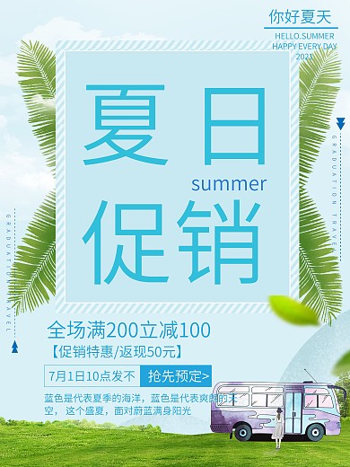 蓝色简约大气夏季促销海报