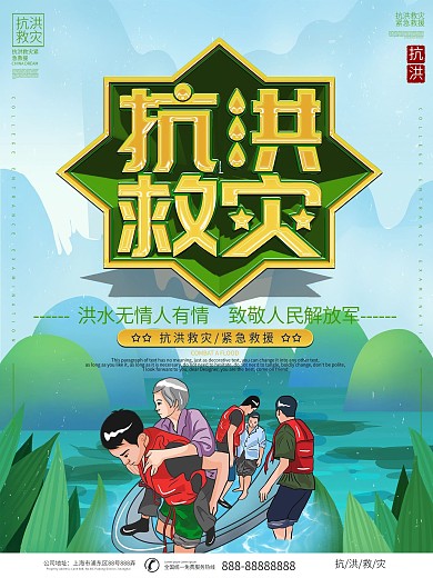 抗洪救灾洪水灾害救援宣传海报