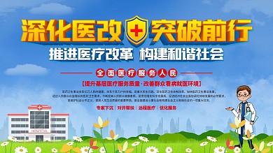 深化医改突破前行