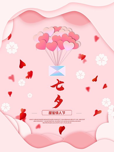 浪漫粉色情人节爱心七夕520节日海报