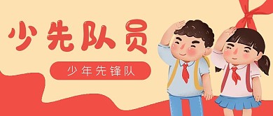少年先锋队少先队员公众号封面banner