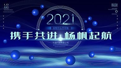 2021科技大气年会展板