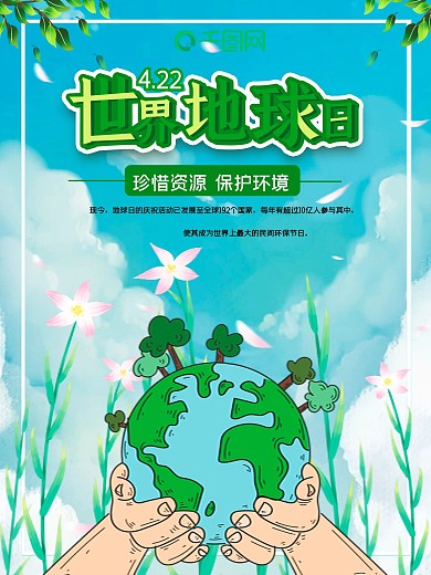 小清新世界地球日公益海报