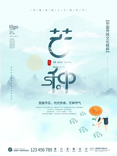 简约留白芒种海报