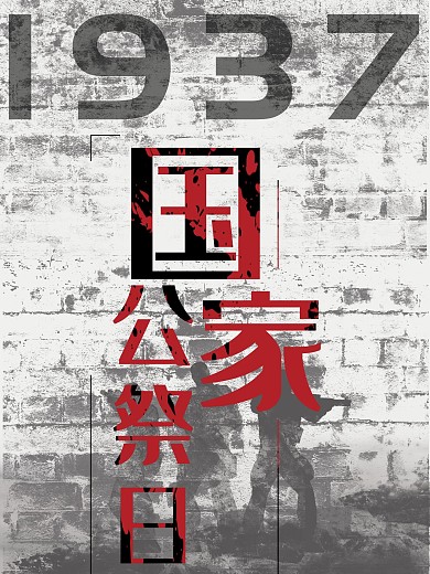 1937国家公祭日纪念海报不忘那年