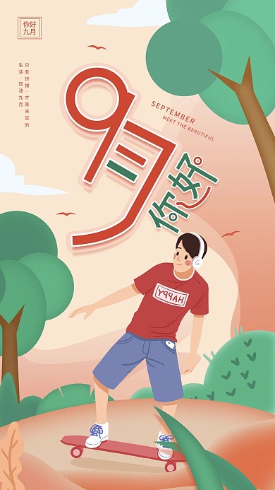 原创9月你好简约日签手机海报配图
