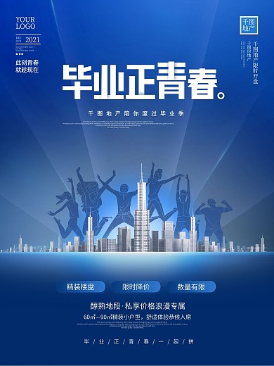 青春毕业季房地产楼盘销售商业宣传海报
