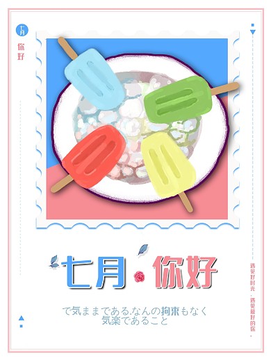 你好7月小清新商业海报
