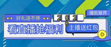 看直播抢福利孟菲斯公众号封面