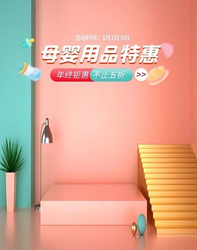 浅色c4d微立体双11母婴电商海报模板剁手补给站
