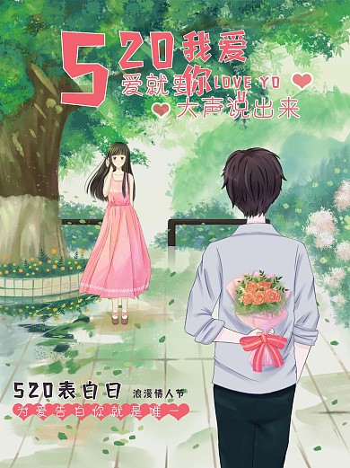 520我爱你浪表白小清新海报