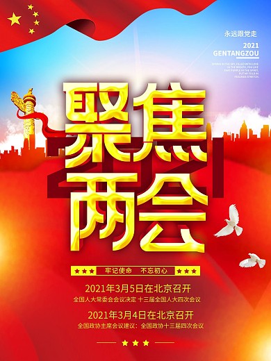 留白大气聚焦2021两会海报