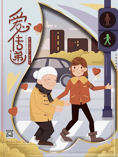 爱心传递公益海报