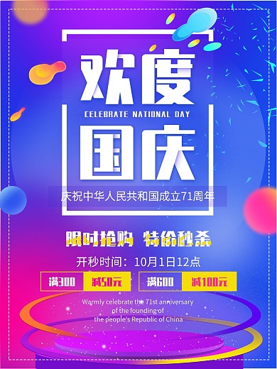 欢度国庆电商渐变风国庆促销海报