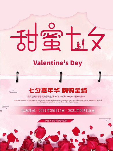 七夕情人节简约活动促销海报粉色玫瑰小清新