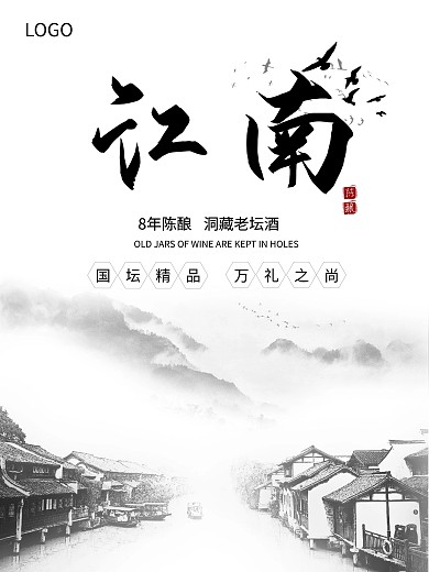 江南水乡美酒海报