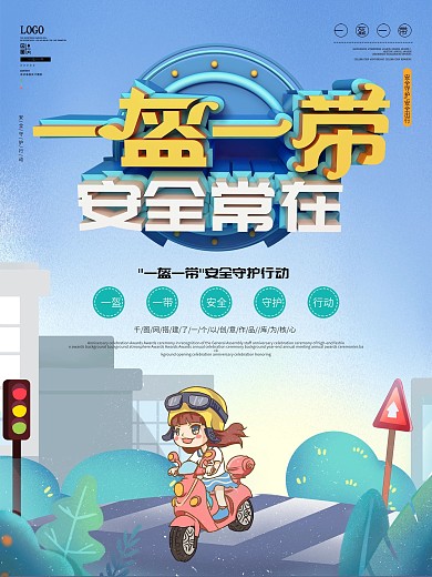 小清新一盔一带安全宣传公益海报