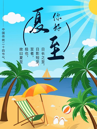 二十四节气夏至小清新海报