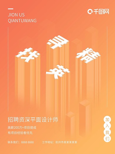 创意2.5D企业招聘海报