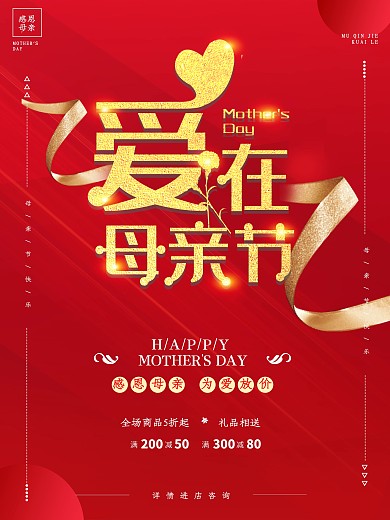 简约大气母亲节日促销红金色背景海报展板
