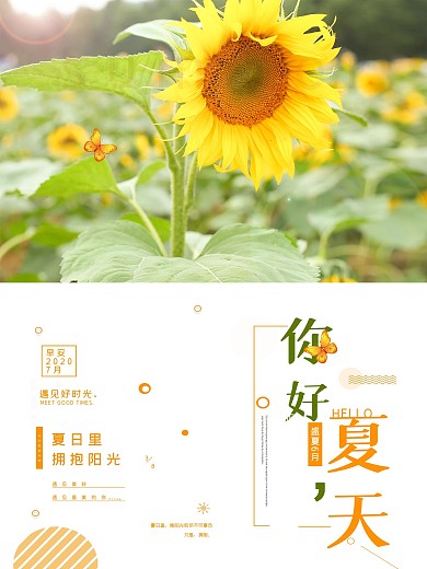 清新夏日向日葵海报
