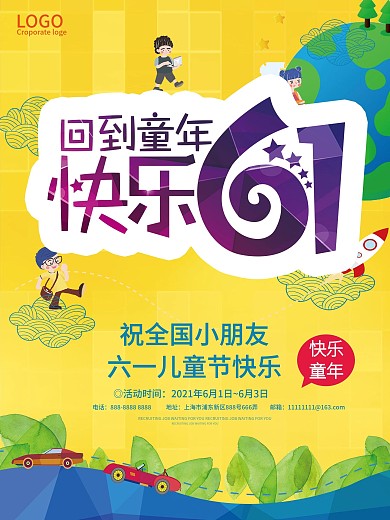六一儿童节快乐海报设计
