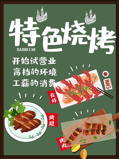 手绘特色烧烤美食海报psd分层素材
