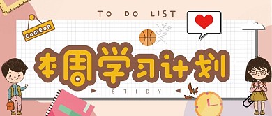学习计划规划公众号封面卡通公众号封面