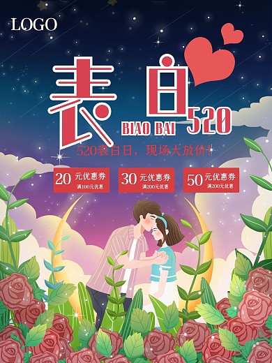 520唯美节日情侣表白促销海报