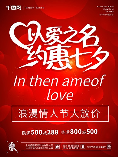 红色浪漫七夕情人节以爱之名海报