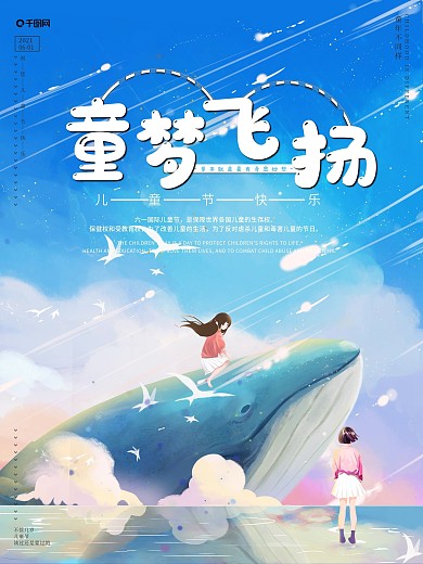 童梦飞扬梦幻唯美卡通六一儿童节海报