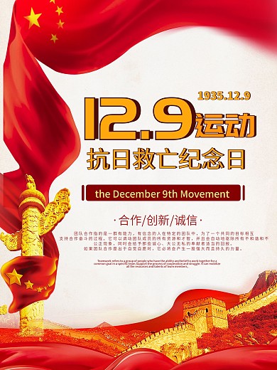 原创经典红色129精神抗日运动党建海报