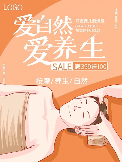 简约大气按摩SPA养生海报