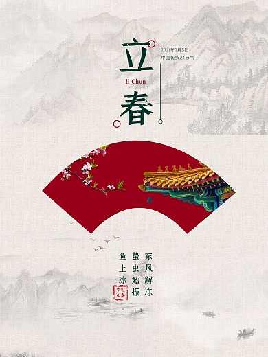 立春海报春天扇面促销水墨画24节气传统