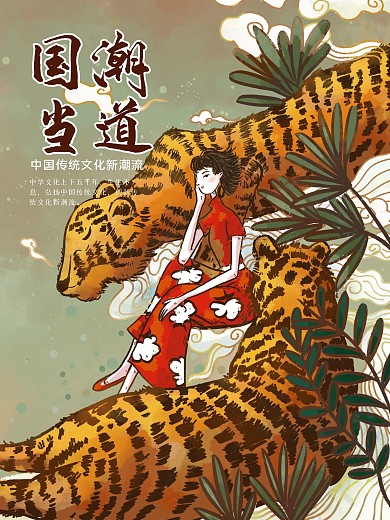 原创国潮中国生物元素主题手绘海报