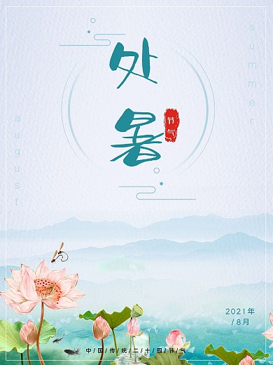中国风古典小清新节气处暑海报