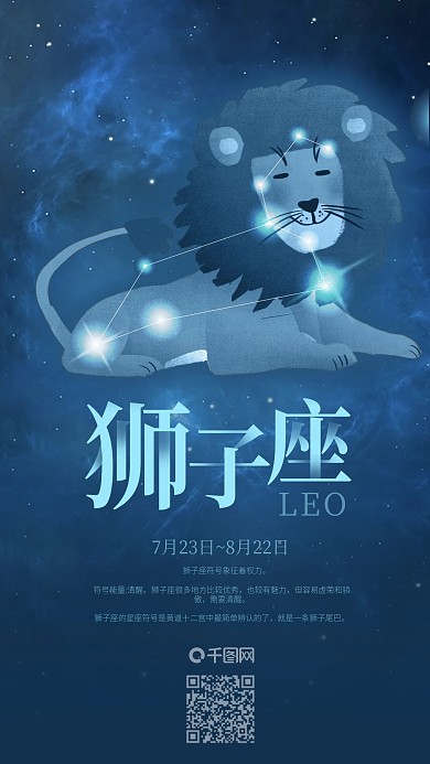 蓝色狮子座星空十二星座手机海报