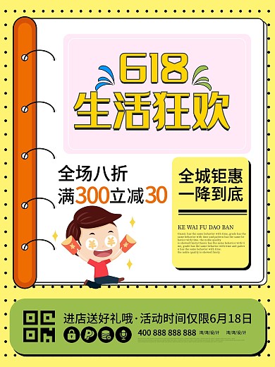 618年中促销钜惠全城狂欢节海报