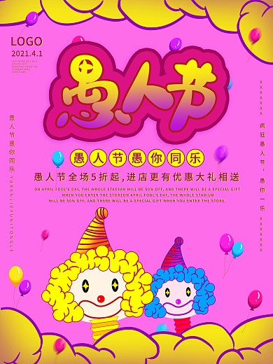 原创愚人节愚你同乐促销海报