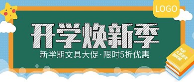 开学焕新季文具大促公众号封面