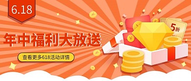 618福利活动预告大字公众号封面图