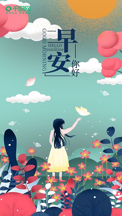 清新插画早安日签海报