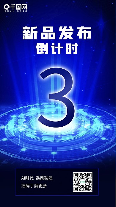 科技倒计时新品发布消息手机海报