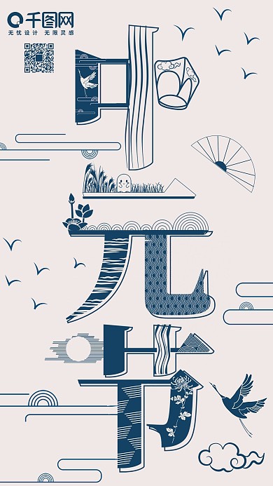 手机用图小清新字融画中元节