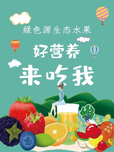 绿色健康餐饮好生活看我的水果海报
