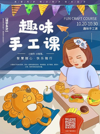 幼儿园趣味手工课程海报