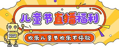 儿童节直播福利教育培训活动宣传公众号封面